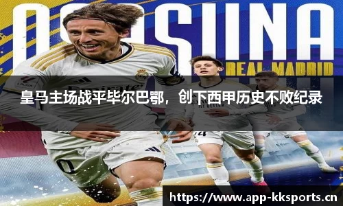 皇马主场战平毕尔巴鄂，创下西甲历史不败纪录