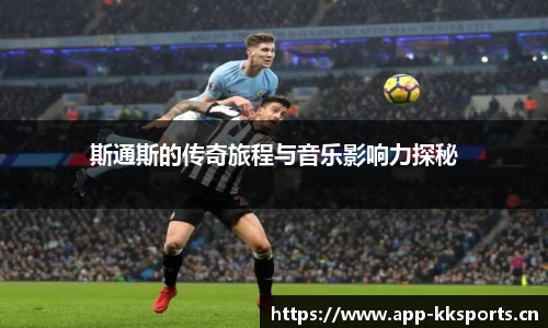 斯通斯的传奇旅程与音乐影响力探秘