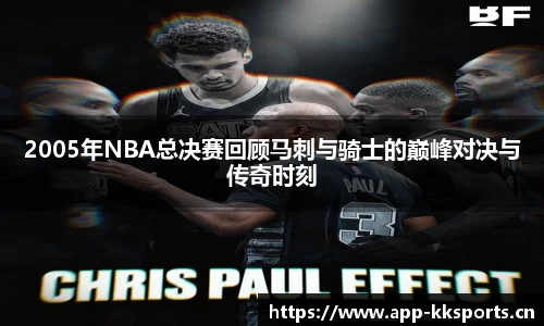 2005年NBA总决赛回顾马刺与骑士的巅峰对决与传奇时刻
