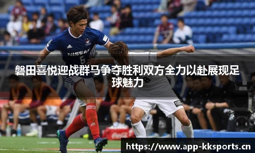 磐田喜悦迎战群马争夺胜利双方全力以赴展现足球魅力