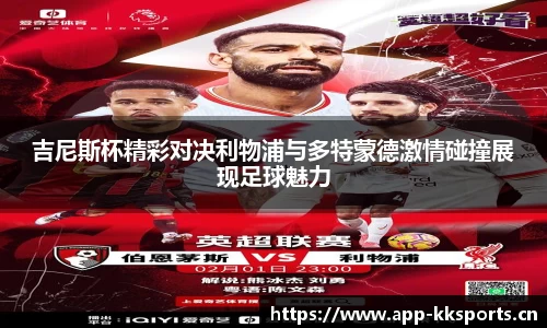 吉尼斯杯精彩对决利物浦与多特蒙德激情碰撞展现足球魅力