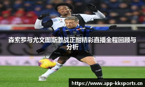 森索罗与尤文图斯激战正酣精彩直播全程回顾与分析