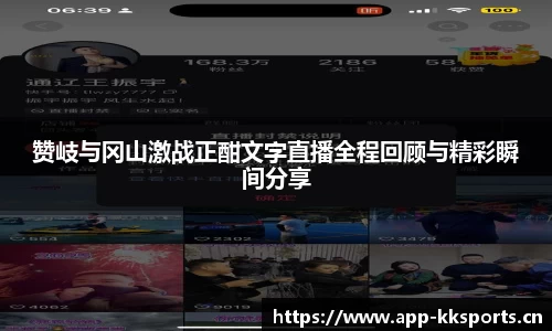 赞岐与冈山激战正酣文字直播全程回顾与精彩瞬间分享