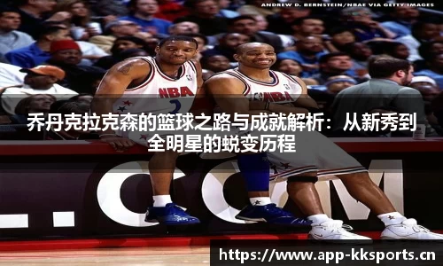 乔丹克拉克森的篮球之路与成就解析：从新秀到全明星的蜕变历程
