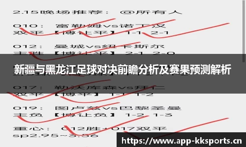新疆与黑龙江足球对决前瞻分析及赛果预测解析