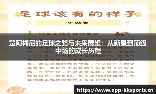 楚阿梅尼的足球之路与未来展望：从新星到顶级中场的成长历程