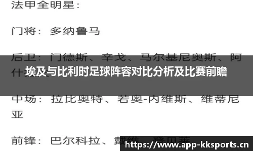 埃及与比利时足球阵容对比分析及比赛前瞻