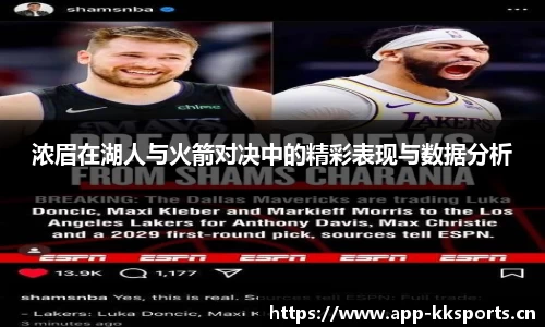 浓眉在湖人与火箭对决中的精彩表现与数据分析
