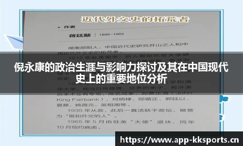倪永康的政治生涯与影响力探讨及其在中国现代史上的重要地位分析