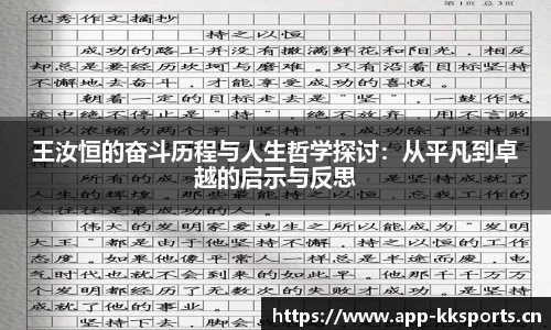 王汝恒的奋斗历程与人生哲学探讨：从平凡到卓越的启示与反思
